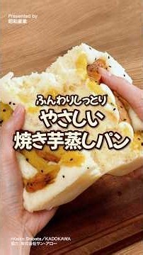 オーブンなし。ボウルもなし。ポリ袋とレンジだけ！「やさしい焼き芋蒸しパン」 #昭和産業 #SHOWAふんわりホットケーキミックス #パンどろぼう #蒸しパン #デリッシュキッチン