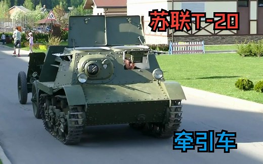 苏联T-20共青团员牵引车