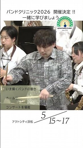 【日本吹奏楽指導者クリニック公式PV】2026年バンドクリニック予告2