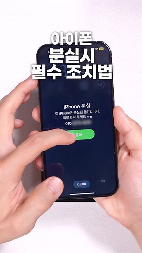 아이폰 분실 시 꼭 필요한 기능