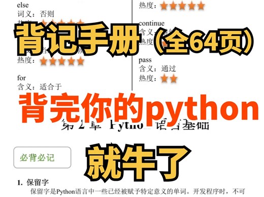 【python背记手册】64页（全）从零开始学python入门基础（2024新手入门实用版）小白信手拈来！电子版想看就看！！！