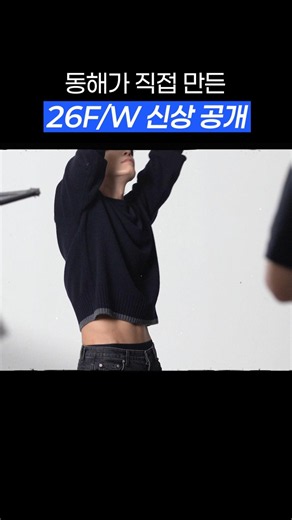 동해가 직접 만든 26F/W 신상 공개
