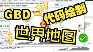 手把手教会你——代码绘制GBD世界地图