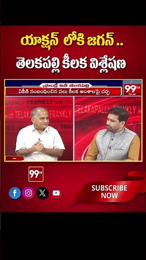 యాక్షన్ లోకి జగన్..సీఎంకి ప్రశ్నలు..తెలకపల్లి కీలక విశ్లేషణ | Telakapalli about Jagan Speech | 99TV
