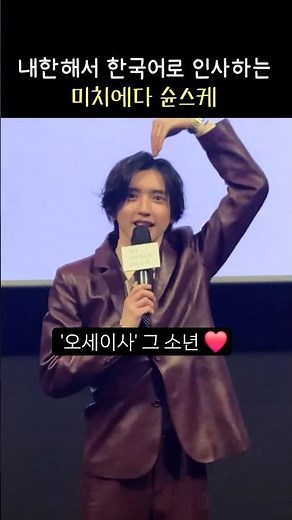 Shunsuke Michieda greeting Korean audiences: Stage greeting for the movie 'The Last Song You Left...