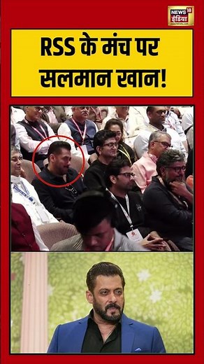 RSS के मंच पर सलमान खान! | #rss #viralnews #viralvideo #shortsvideo #salmankhan