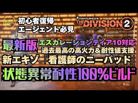 【The Division 2】 Latest Hazard Protection Build featuring the new "Nurse's Kneepads" Exotic – Eas...