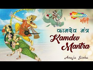 कामदेव मंत्र | KAMDEV MANTRA Fill Your Life With Love | Anuja Sinha