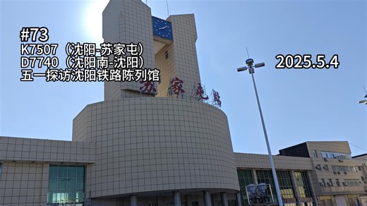 【中国铁路】K7507、D7740（沈阳-苏家屯-沈阳南）五一探访沈阳铁路陈列馆