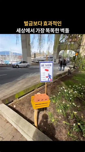 하이트렌더 | 매거진 on Instagram: "횡단보도 앞에 웬 벽돌? 🧱 이게 사실 '생명'을 살리는 디자인이라고? 이 벽돌의 정체는 진짜 돌이 아니라 가벼운 스펀지나 플라스틱이에요. 하지만 운전자 시선에선 영락없는 '진짜 벽돌'로 보이죠. 😳 운전자들은 바닥의 흰 선보다 '눈앞의 위험'에 훨씬 더 빠르게 반응한다는 심리를 이용한 거예요. 보행자가 이 벽돌을 들고 건너기 시작하면, 운전자는 본능적으로 멈추게 됩니다. 🛑 기술도, 단속도 없이 오직 '인간의 심리'만으로 사고를 막는 가장 스마트한 방법! 여러분은 이 아이디어, 어떻게 생각하시나요?"