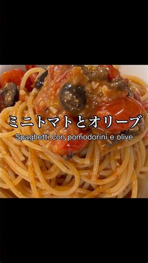 ミニトマトとオリーブのスパゲッティ Spaghetti con pomodorini e olive #shorts @PIE_MART