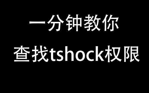 1分钟教你快速查找tshock权限