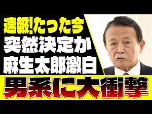 「速報」「愛子さま即位ついに決定！」麻生氏が激白 → 皇室の新時代が幕を開ける！歴史的瞬間を迎えた日本、国民の注目が集まる重大発表となりました #愛子さま #皇室 #即位 #麻生氏 #日本皇室