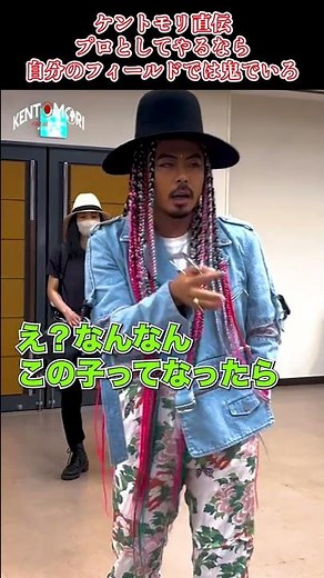 〜世界のケントモリ直伝〜プロならば鬼であれ#shorts