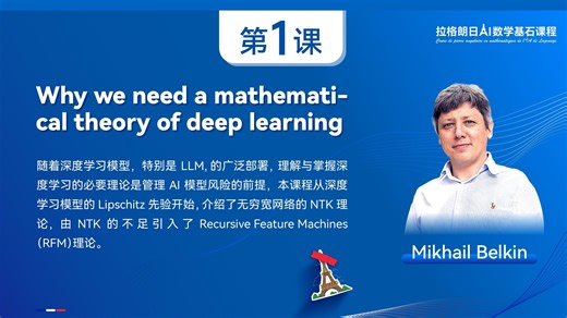 【拉格朗日AI基石课】Why we need a mathematical theory of deep learning？Mikhail Belkin 1.0