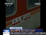 [新闻直播间]2015年春运正式启动：春运大幕开启 预计28亿人次出行