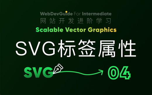 [别小看SVG 04] svg标签上的常用属性设定｜ svg教程 ｜HTML CSS SVG 入门教程 HTML5 CSS3 SVG 零基础入门