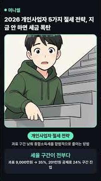 2026 개인사업자 5가지 절세 전략, 지금 안 하면 세금 폭탄