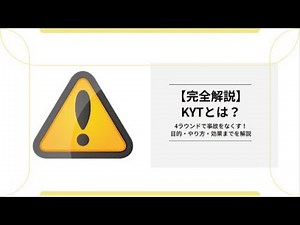 【完全解説】KYTとは？4ラウンドで事故をなくす！目的・やり方・効果までを解説