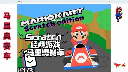 Scratch编程 经典游戏 马里奥赛车 (附程序)