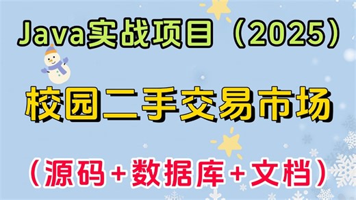 【Java项目】2025最新B站Java实战项目— —校园二手交易市场（源码 数据库 项目文档）,idea开发_超详细保姆级教程，助你轻松搞定毕设课设_Java