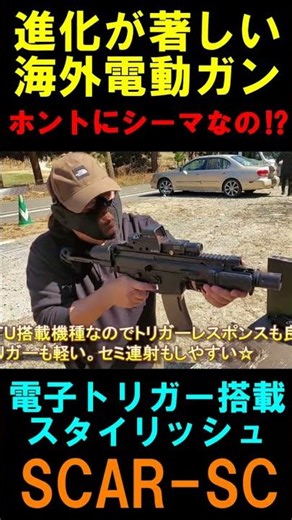 電動ガン SCAR-SC AEG CYMA サバゲー #shorts#airsoft#サバゲ
