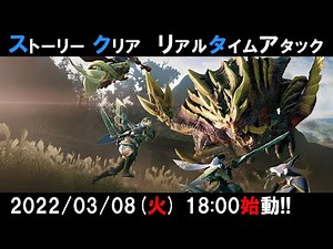 今更ストーリークリアRTA【MHRise】