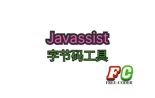 【java】javaassist字节码工具介绍
