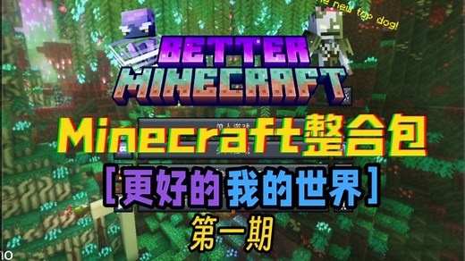【我的世界】整合包Better Minecraft第一期