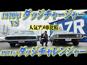 人気アメ車比較！1970年ダッジチャージャーvs1971年ダッジチャレンジャー！