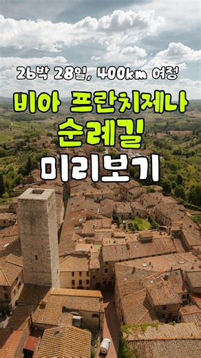 비아 프란치제나✨ 26박 28일, 400km 순례길에서 만나는 도시들