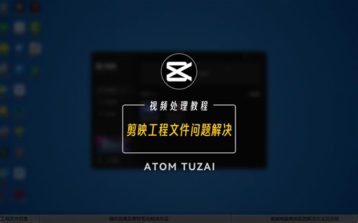 剪映工程文件问题解决（重装软件或重装系统后无法读取工程/草稿数据）