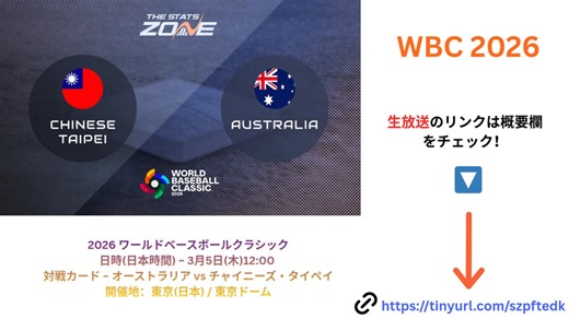 ご注目* 2026 WBC 生放送 ネットフリックス 生中継 ワールド・ベースボール・クラシック 生中継 チャイニーズ・タイペイVSオーストラリア ネトフリ wbc netflix 視聴方法 3/5
