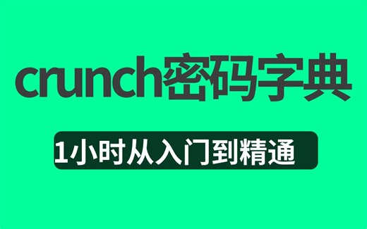Crunch生成密码字典从工作原理到基本配置教程！通俗易懂