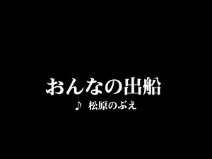 カラオケ おんなの出船/松原のぶえ