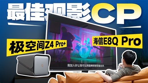 极空间Z4Pro 海信E8QPro：静音AI影视相册绝配！