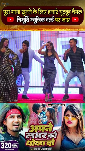 #Video #Shilpi Raj | अपने लभर को धोखा दो | Ft- #Mani Meraj | #Chand Jee | Apne Labhar Ko Dhokha Do