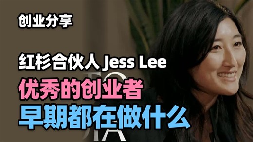 【人物访谈】红杉资本合伙人兼首席产品官 Jess Lee：优秀创业者早期都在做什么，以及AI将如何改变消费类应用