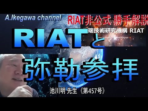 【胎内記憶】池川明チャンネル（第457号）【RIAT非公式ー28】「仏教」と「RIAT」と「弥勒参拝」に共通するもの、自分の魂と肉体を繋げる作業が必要