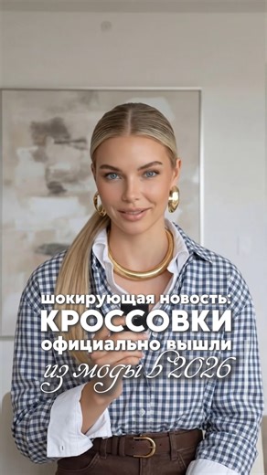 ОБЗОРЫ БРЕНДОВ И ТРЕНДОВ | UGC-creator | AI fashion blogger on Instagram: "Официально: кроссовки больше не в моде! Нет, ходить в них можно и нужно, но быть в супер тренде уже не получится🥲 На смену кроссовкам пришла другая, комфортная и стильная обувь на каждый день: ✔️ различные тапки (как с пяткой, так и без), со шнурками например для офисного дресскода, биркенштоки, мюли, сабо ✔️ мягкие лоферы (тонкая эластичная подошва, небольшой каблук). Супер тренд - модели со складками и квадратным мысом