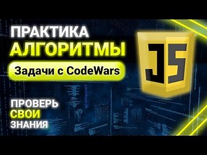 Алгоритмы на JavaScript. Решение задач с CodeWars. Практика