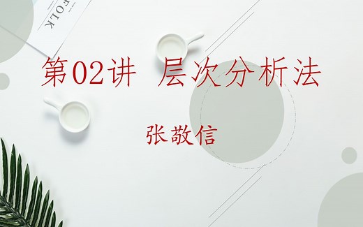 数学建模算法入门-层次分析法(AHP)