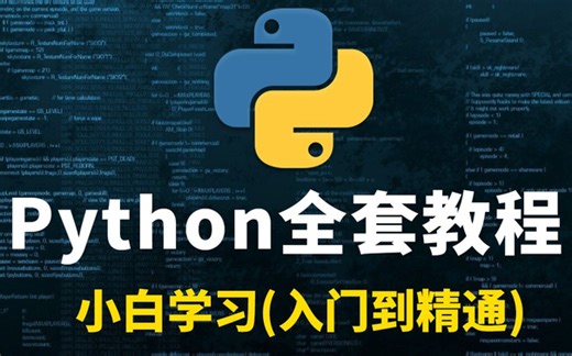 花了2万多买的Python教程全套，现在分享给大家，入门到精通(Python全栈开发教程)