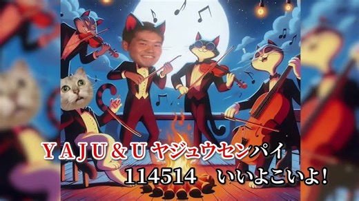 【カラオケ音源】YAJU＆U【ﾔｼﾞｭｾﾝﾊﾟｲｲｷｽｷﾞﾝｲｸｲｸｱｯｱｯｱｯｱｰﾔﾘﾏｽﾈ/Cartoon】