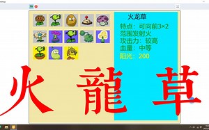 【SCRATCH】植物大战僵尸2.00.6.6版本更新——火龙草