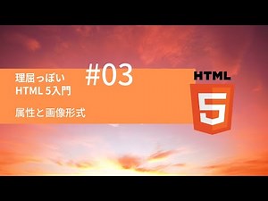 理屈っぽい HTML5入門 #03：属性と画像形式