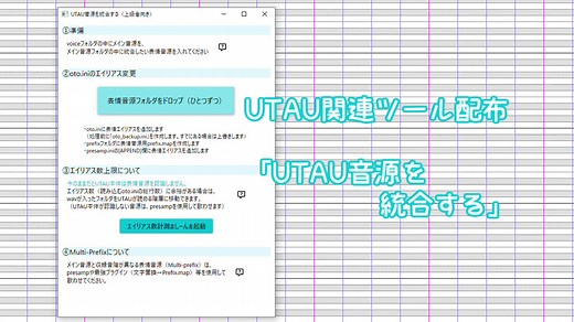 【配布】UTAU音源を超統合するツール【UTAU】