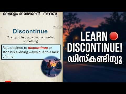 Discontinue' എന്നാൽ എന്ത്? ഒരു കാര്യം നിർത്തലാക്കുന്നതിനെക്കുറിച്ച് പഠിക്കാം! 🛑