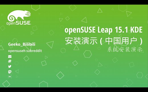 openSUSE Leap 15.1 KDE 系统安装演示(中国用户)