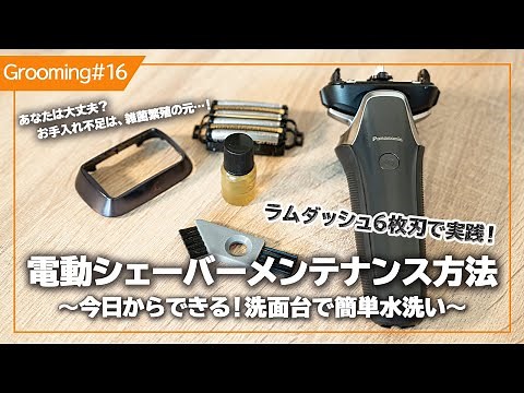 電動シェーバーのメンテナンス〜洗面台でできる簡単水洗いの方法とは〜